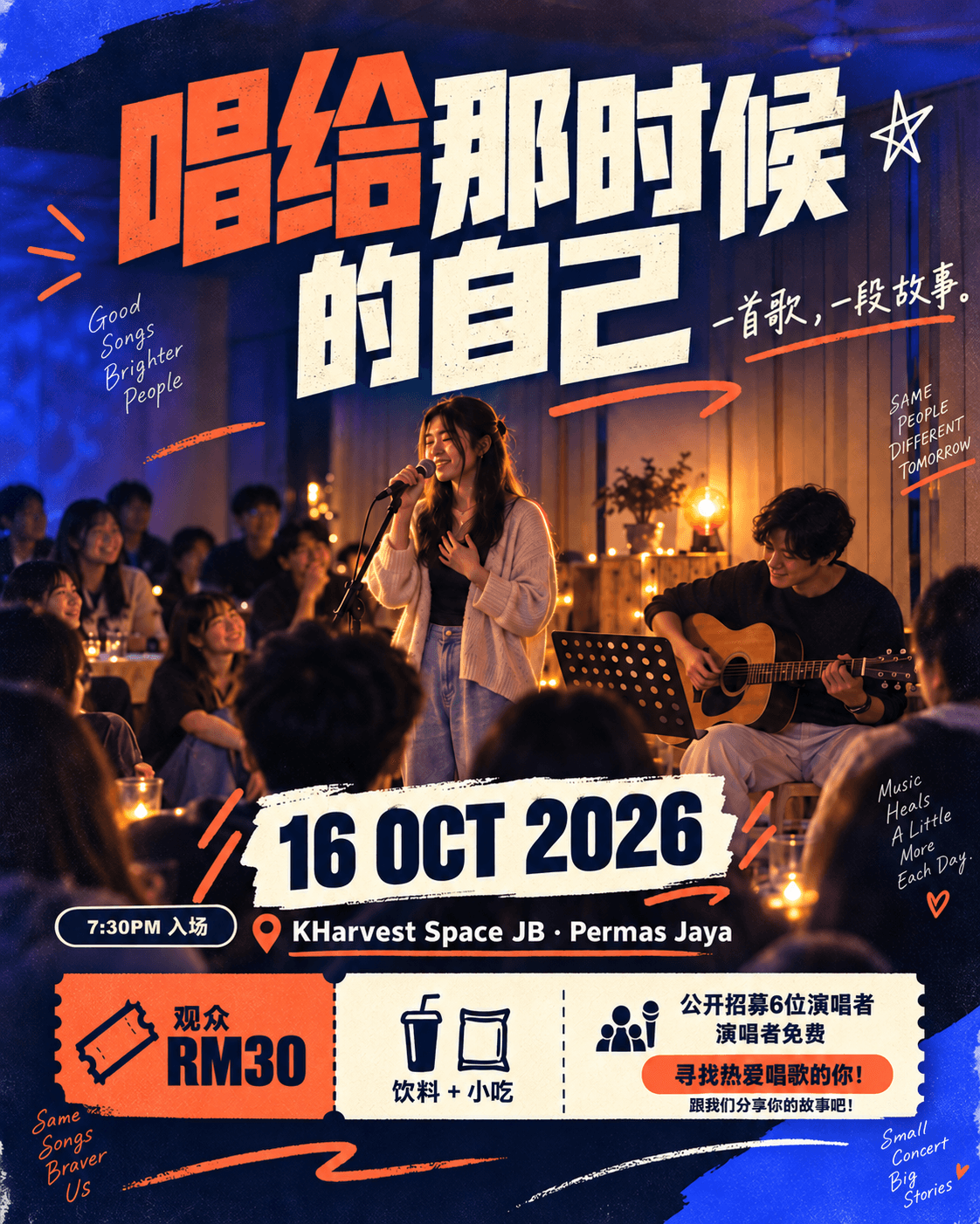 唱给那时候的自己活动主海报