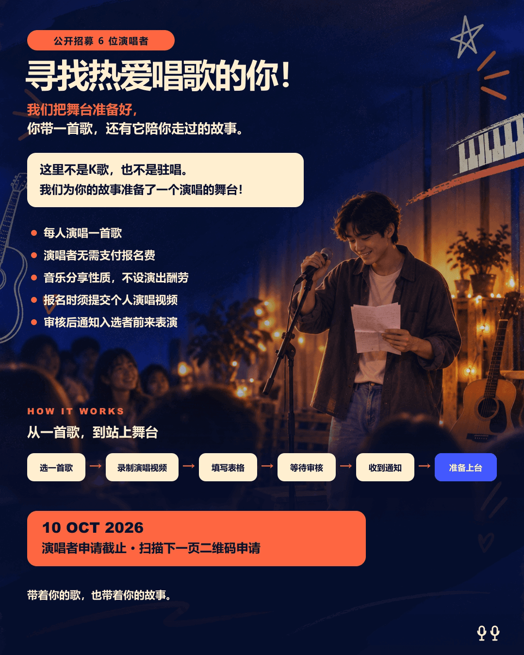 寻找热爱唱歌的你，演唱者招募海报